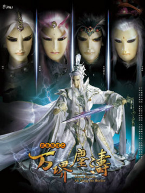 霹雳狼烟之万堺尘涛(普通话)