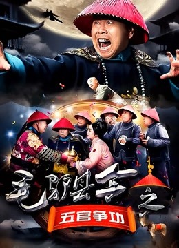 毛驴县令之五官争功海报