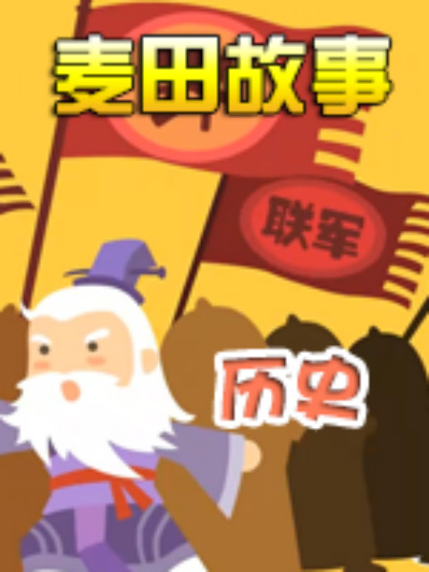 《麦田故事：历史》海报