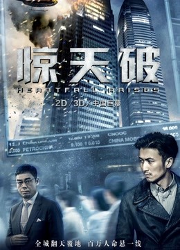惊天破（粤语）海报