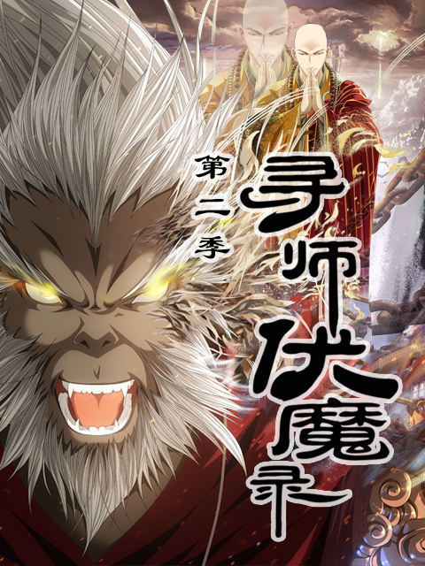 寻师伏魔录 第二季海报