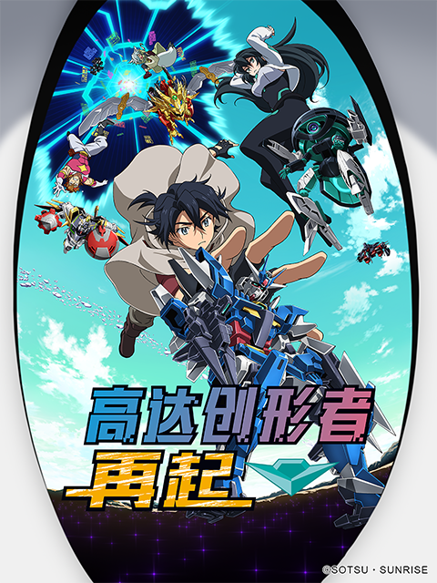 高达创形者 再起海报