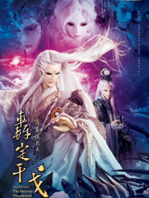 霹雳侠影之轰定干戈（闽南语）海报