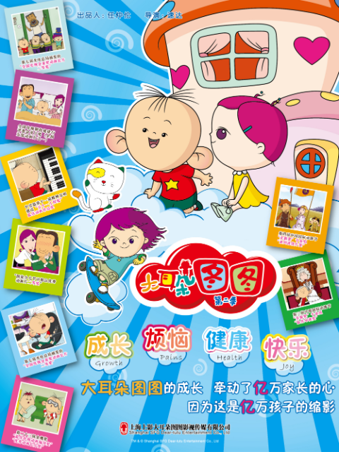 大耳朵图图 第二季海报