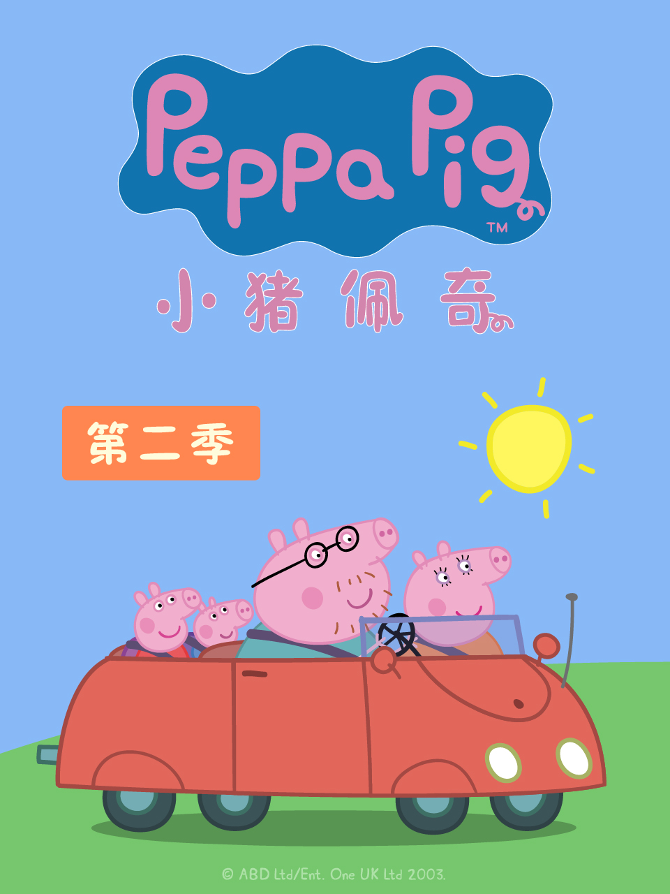 小猪佩奇 第二季海报