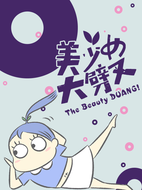 美少女大劈叉 第三季海报