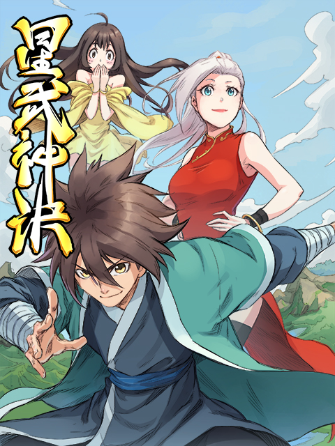 星武神诀 动态漫海报
