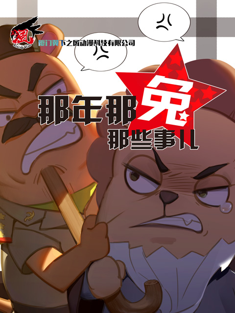那年那兔那些事儿 第三季海报