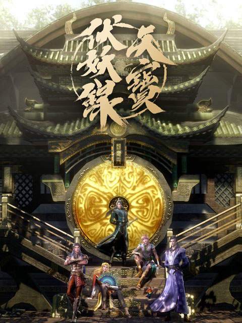 天宝伏妖录海报