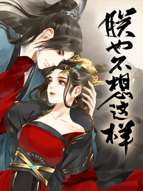 朕也不想这样 动态漫海报