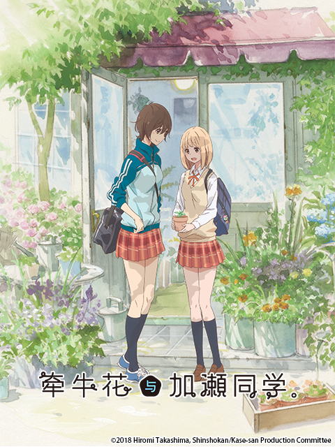 牵牛花与加濑同学。海报
