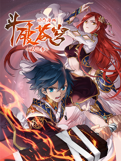 斗破苍穹 动态漫 第二季海报