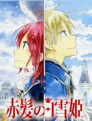 赤发白雪姬 OVA 不值一提的宝物、这一页海报