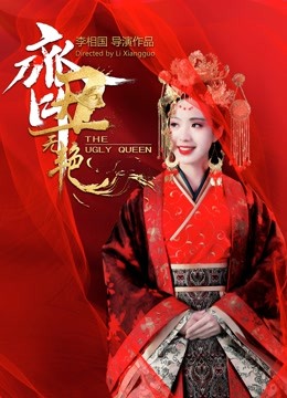 齐丑无艳海报