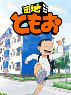 团地友夫海报