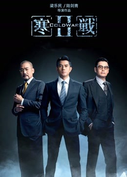 寒战2（粤语）海报