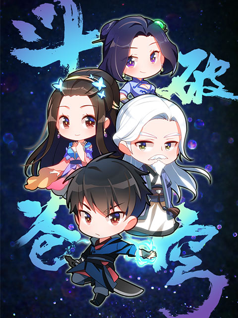 斗破苍穹 Q版小剧场海报