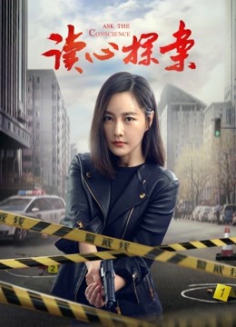 读心探案海报