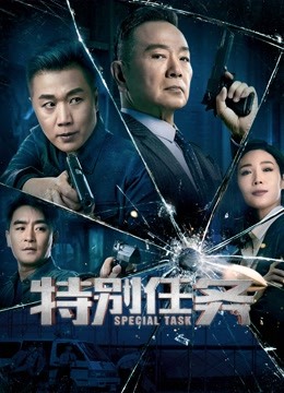 特别任务海报