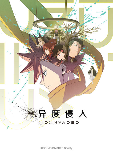 异度侵入 ID:INVADED海报