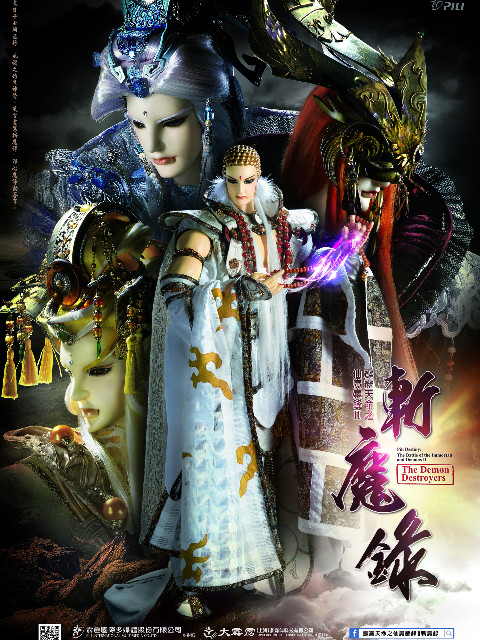 霹雳天命之仙魔鏖锋Ⅱ斩魔录（闽南语）海报