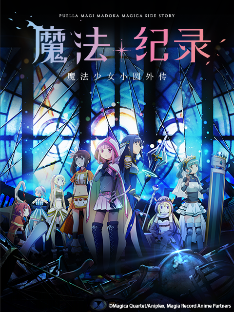 魔法纪录 魔法少女小圆外传海报