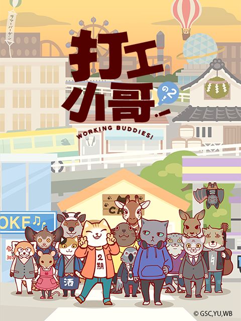 打工小哥！之2！海报