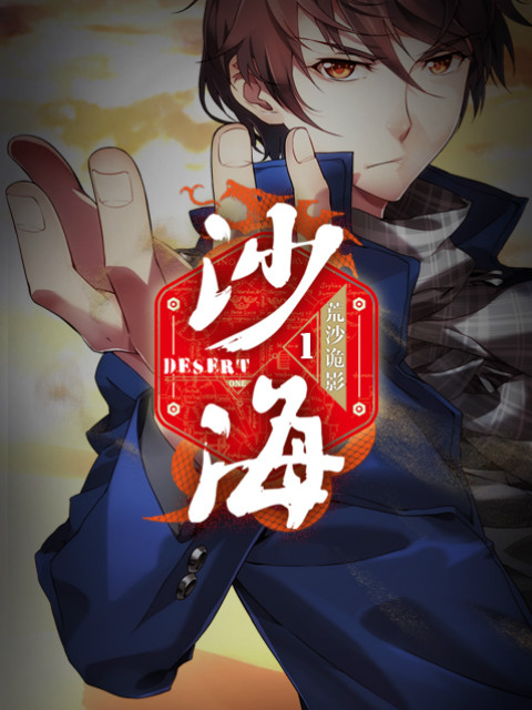 盗墓笔记之沙海海报