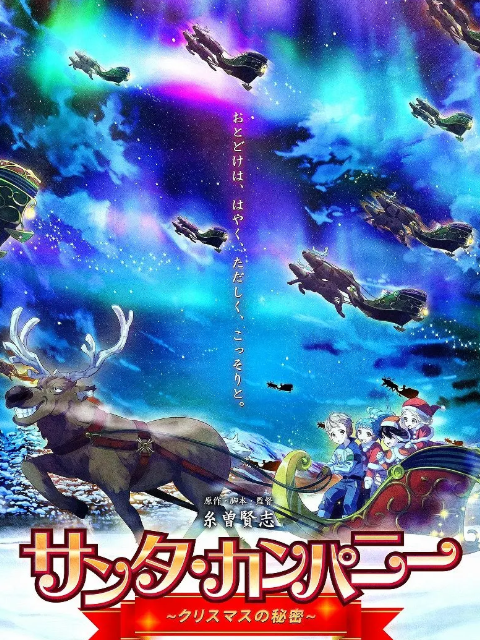圣诞老人公司 ～圣诞节的秘密～海报
