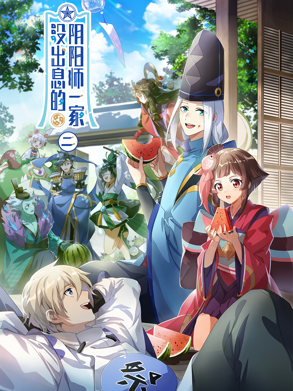 没出息的阴阳师一家2海报