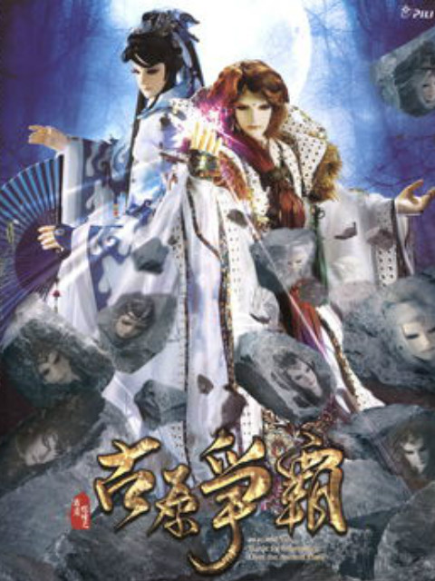 霹雳狼烟之古原爭霸海报