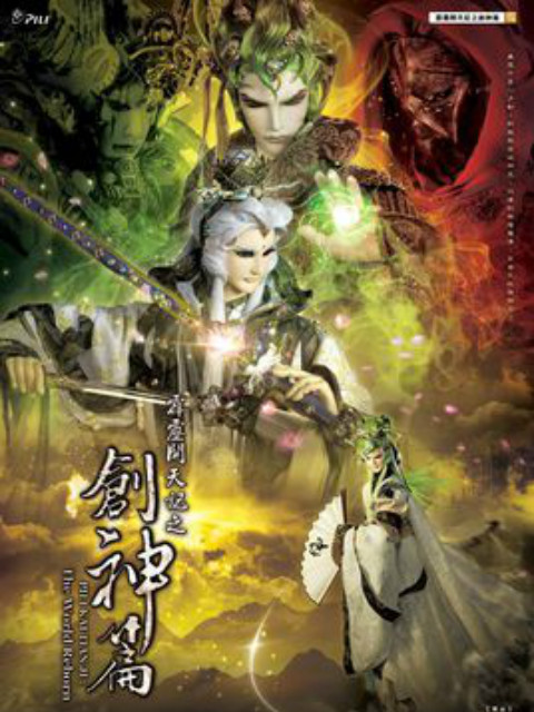 霹雳开天记之创神篇（闽南语）海报