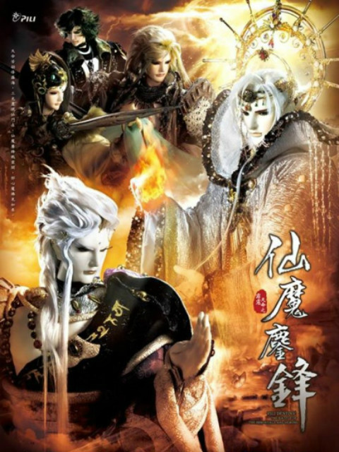 霹雳天命之仙魔鏖锋（闽南语）海报