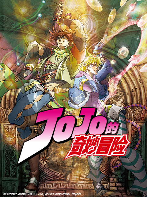 JOJO的奇妙冒险海报