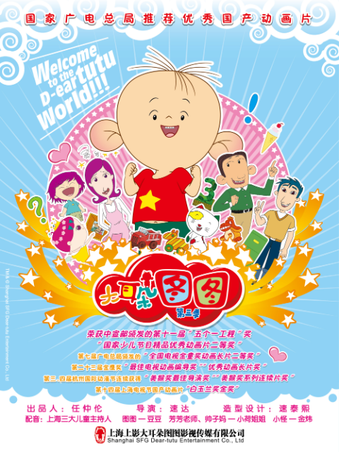 大耳朵图图 第三季海报