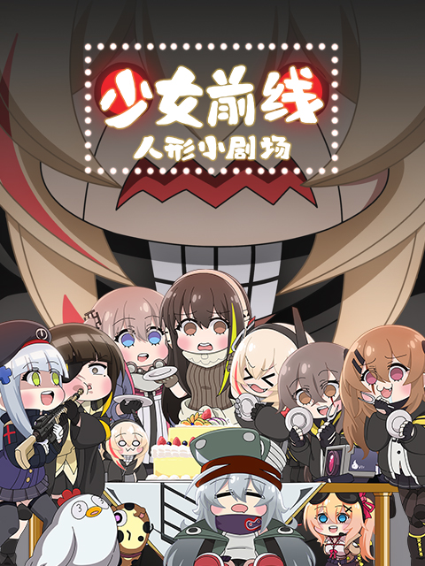 少女前线 人形小剧场 日语版海报