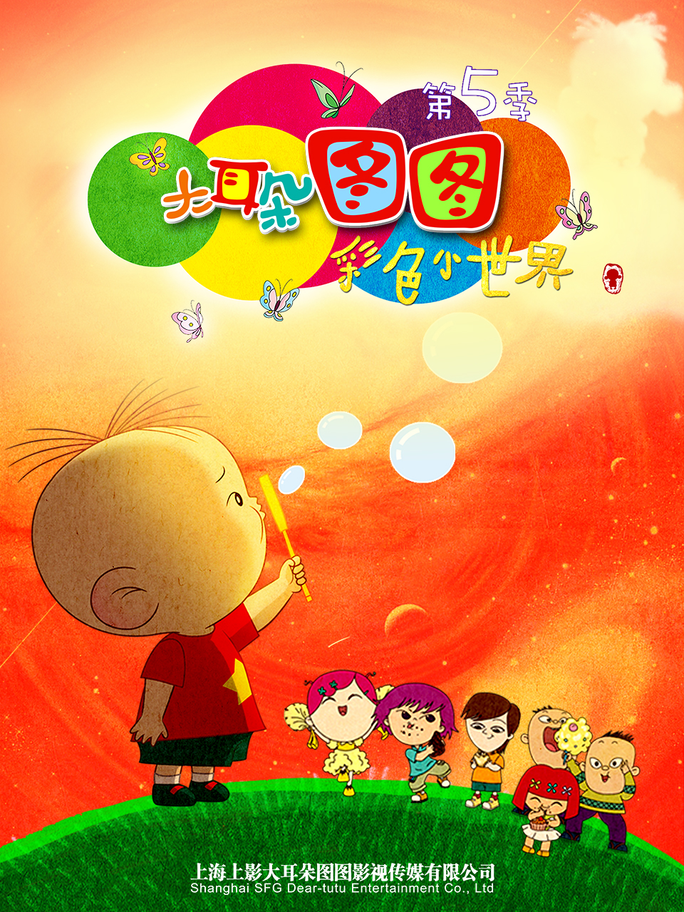 大耳朵图图-彩色世界海报