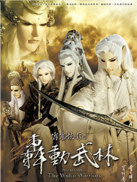 霹雳侠影之轰动武林（普通话免费）海报