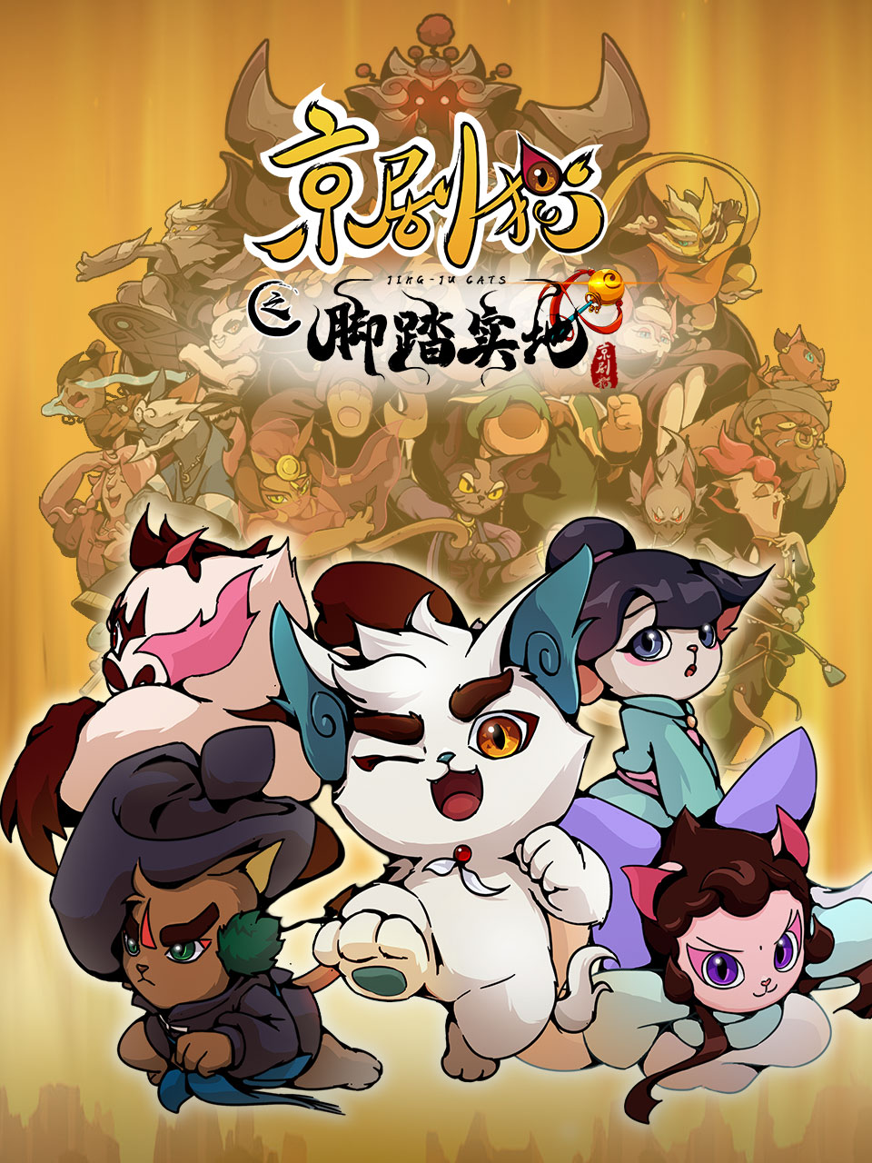 京剧猫 第四季海报