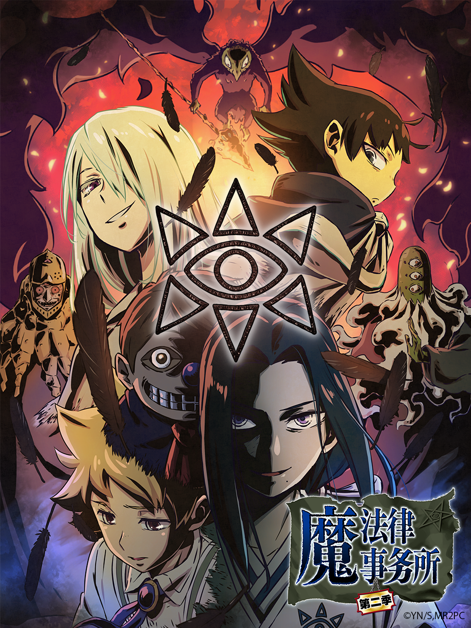魔法律事务所 第二季海报