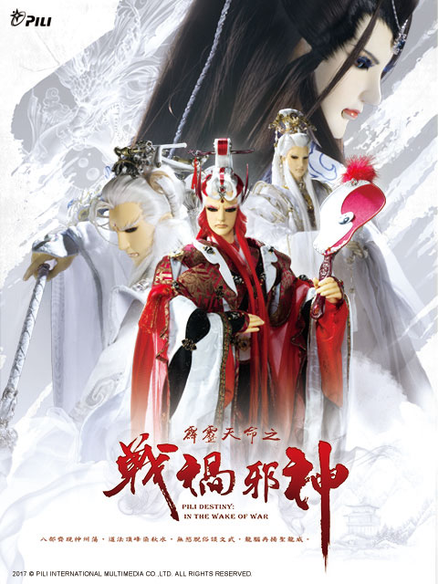 霹雳天命之战祸邪神（普通话）海报