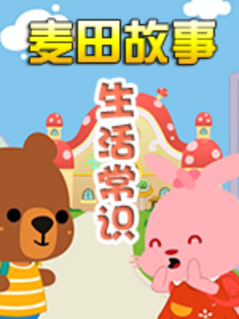 《麦田故事：生活常识》海报