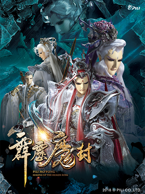 霹雳魔封（普通话）海报