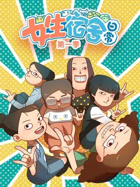 女生宿舍日常海报