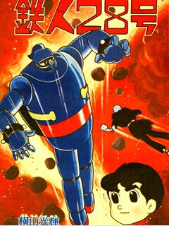 铁人28号 2004版海报