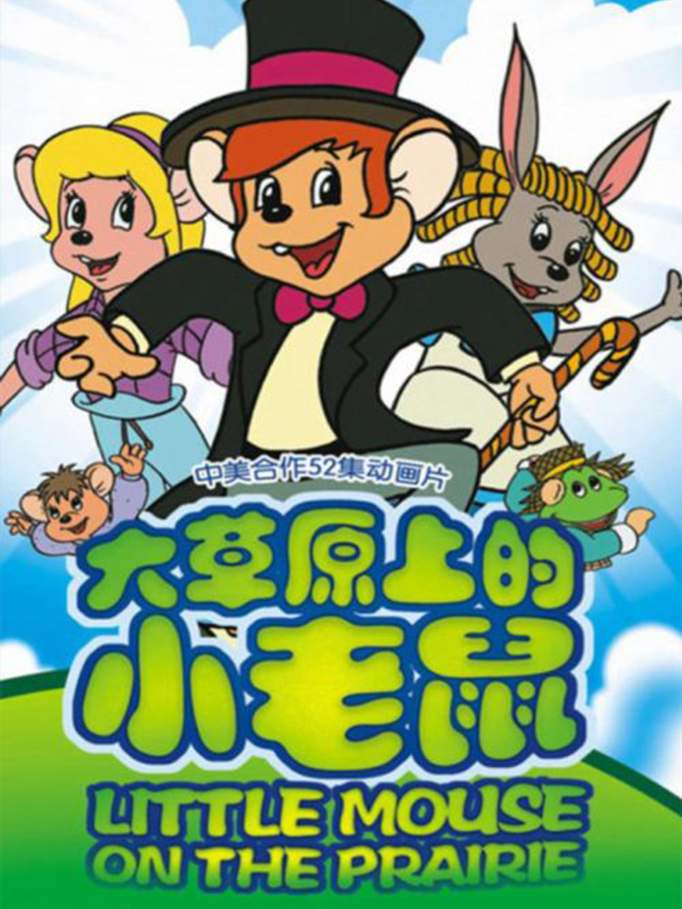 大草原上的小老鼠海报