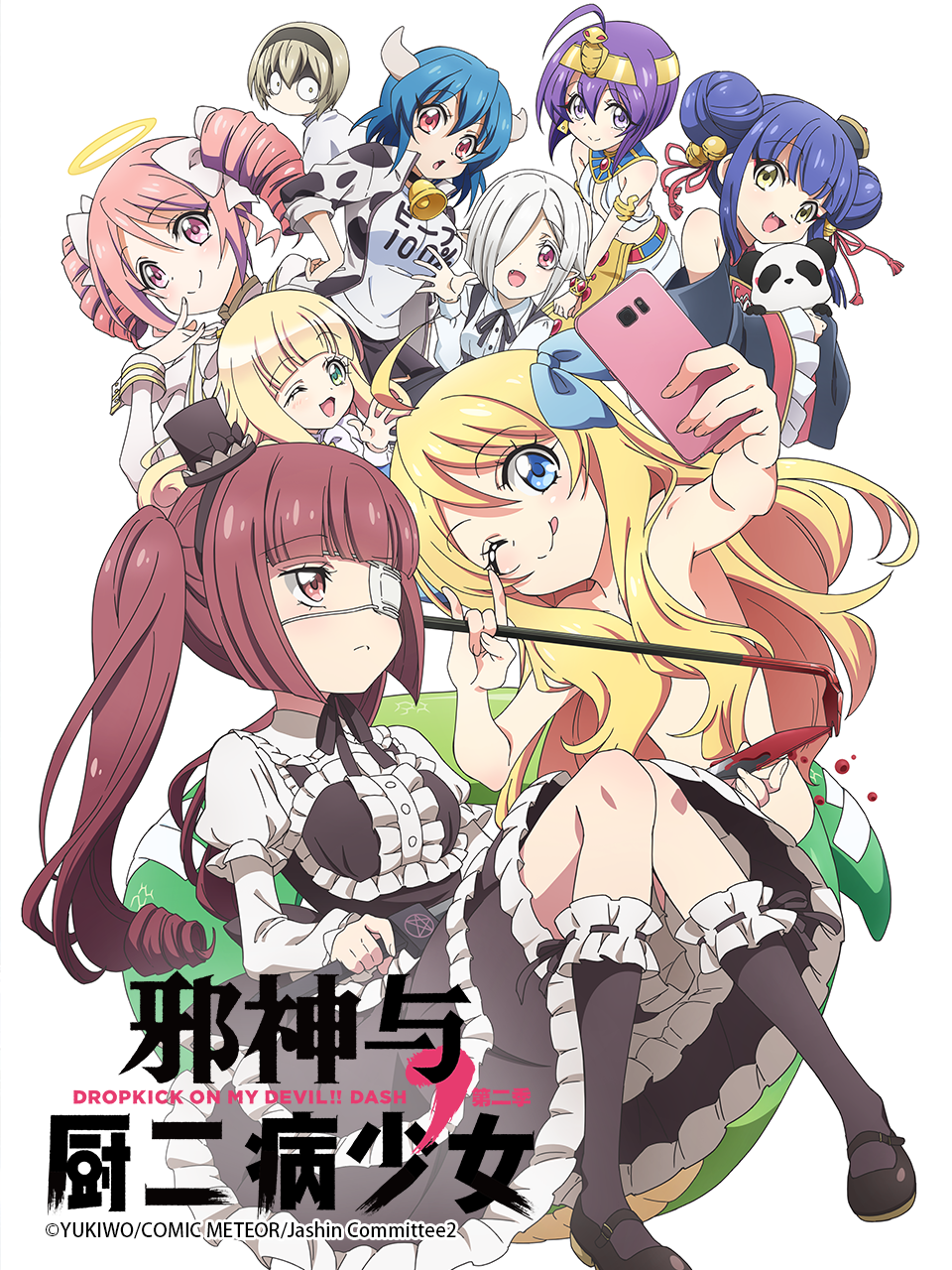 邪神与厨二病少女 第二季海报
