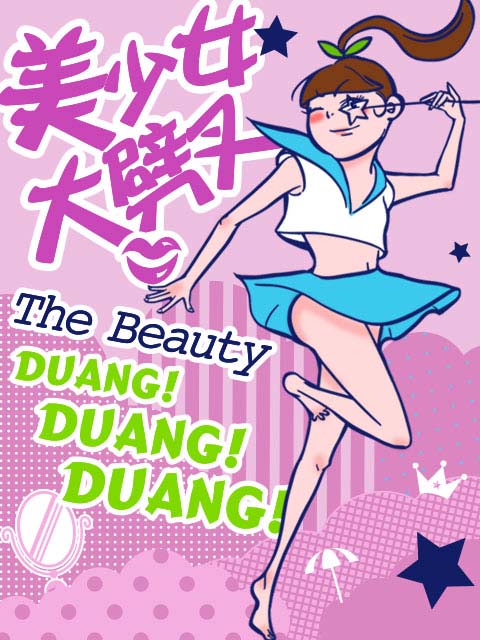 美少女大劈叉 第二季海报