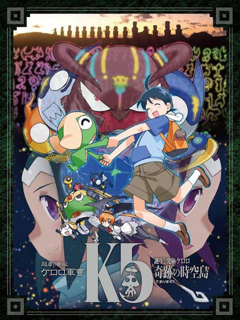 超剧场版 Keroro军曹5 诞生！究极Keroro奇迹的时空岛！海报