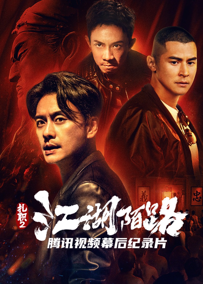 《扎职2:江湖陌路》独家纪录片海报
